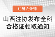 山西注協發布關于領取2021年注冊會計師全國統一考試全科合格證的通知