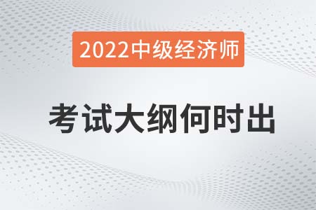 2022年中級經濟師考試大綱什么時候發布