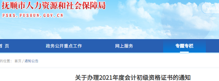 遼寧撫順關(guān)于辦理2021年初級會計證書的通知