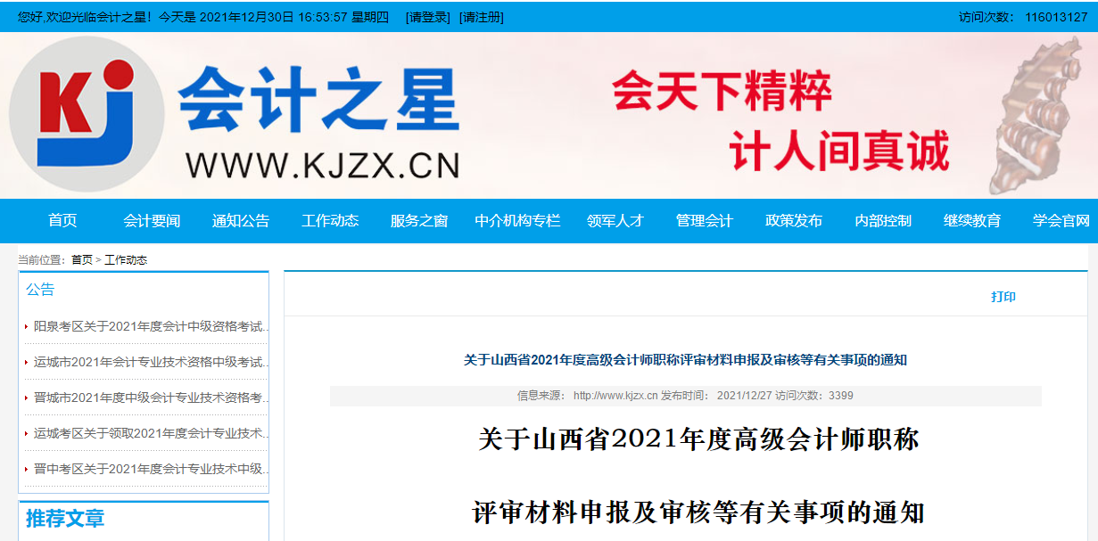 山西省2021年度高級會計師評審材料申報及審核通知