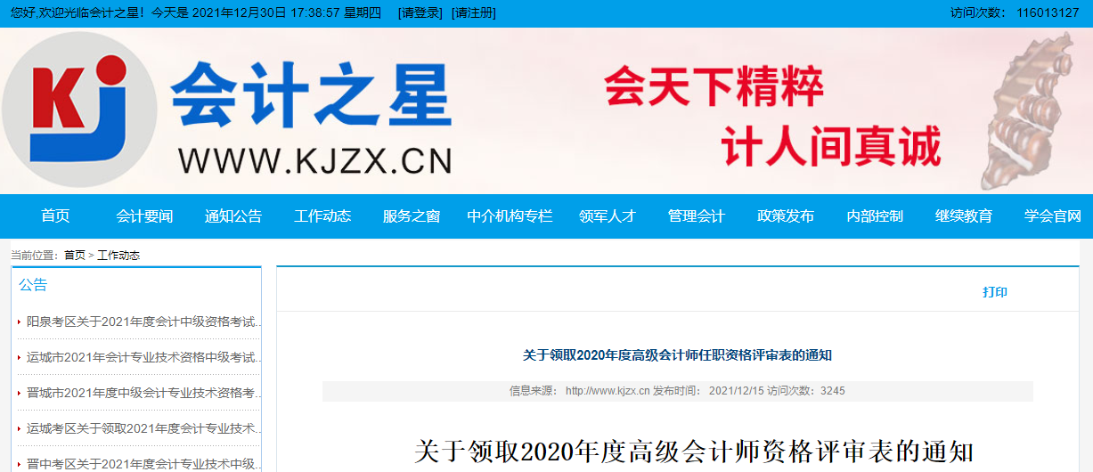 山西省關于領取2020年度高級會計師資格評審表的通知