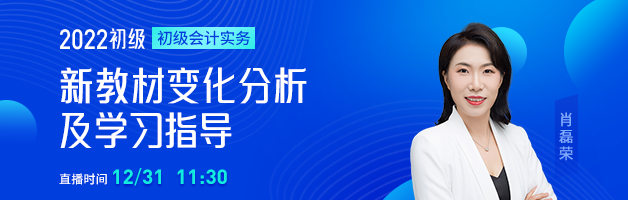 2022初級會計職稱新考季規劃&指導，名師直播指導學習方法！