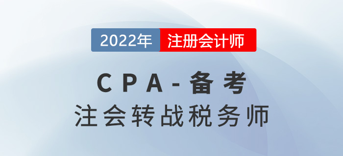 注會考后轉戰稅務師應該如何備考？