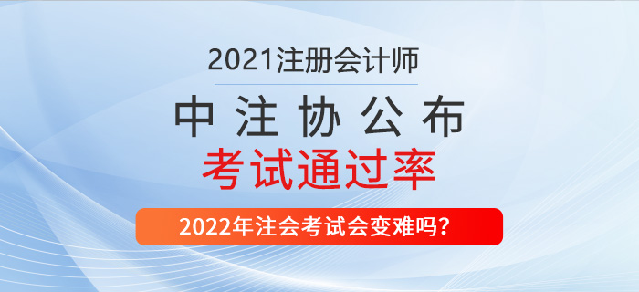 2021年注會考試通過率公布，財管超21%！