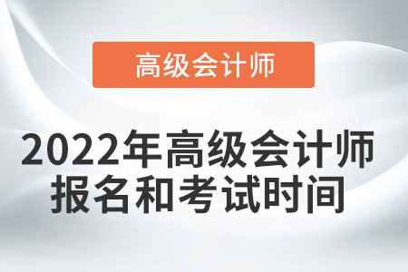 2022年高級會計師報名和考試時間您知道嗎？