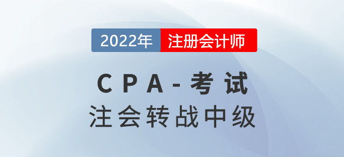 注會考試成績公布！這些考生可以轉戰中級會計考試！