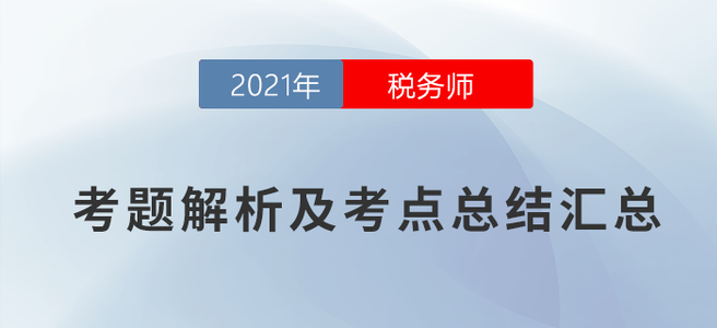 2021年稅務師考題解析及考點總結匯總（考生回憶版）
