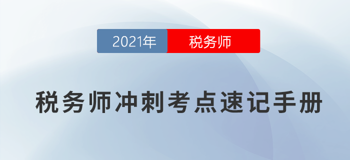 2021年稅務師沖刺考點速記手冊，快收藏！