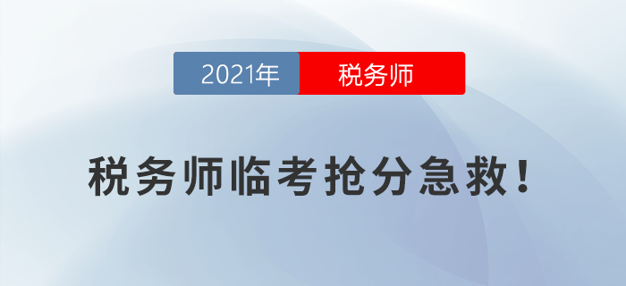 稅務師臨考搶分急救！考前終極攻略來襲