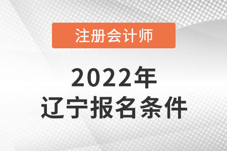 2022年遼寧注會報名條件是什么？