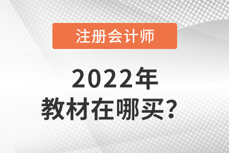 2022年cpa教材在哪買？