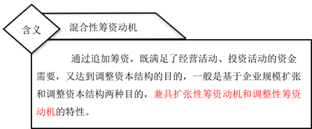 混合性籌資動機