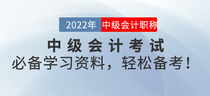 2022年中級會計考試必備學習資料，輕松備考！