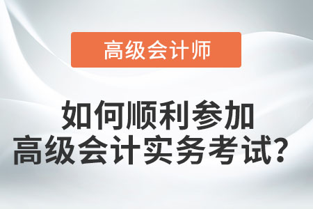 如何順利參加高級會計實務考試？