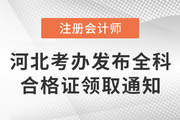 河北省注冊會計師考試委員會辦公室發布關于發放2021年注會考試全科合格證的通知
