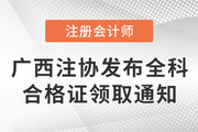 廣西注協發布關于領取2021年注會考試廣西考區綜合階段考試合格證書的通知