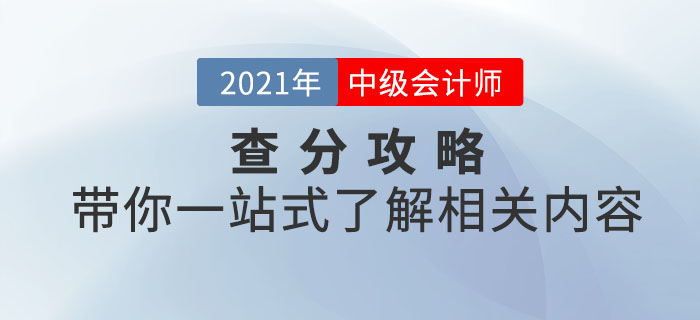 2021年中級會計考試查分攻略！帶你一站式了解相關內容！