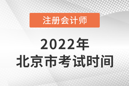 2022年北京市注會考試時間在幾月？