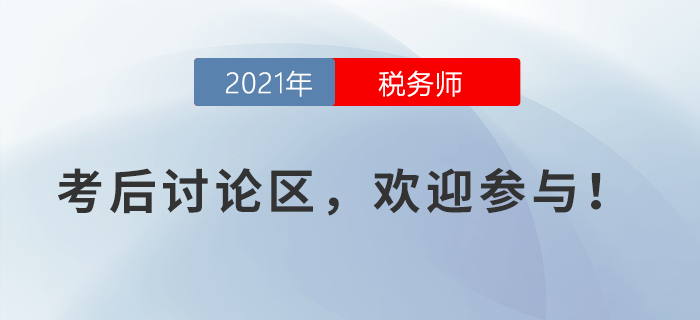 2021年稅務師考試考后討論區，歡迎參與！