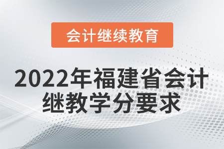 2022年福建省會(huì)計(jì)繼續(xù)教育學(xué)分要求