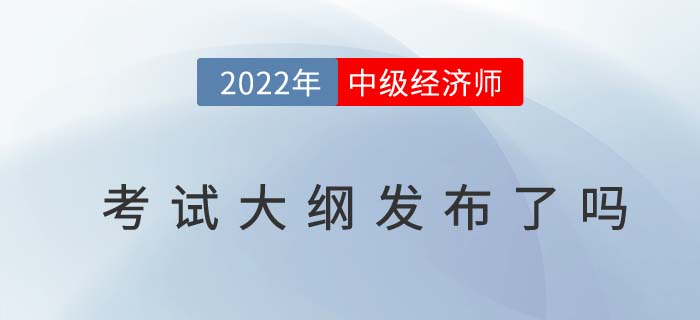 2022年何時中級經濟師公布考試大綱呢
