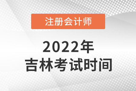 2022年吉林注會考試時間在8月！