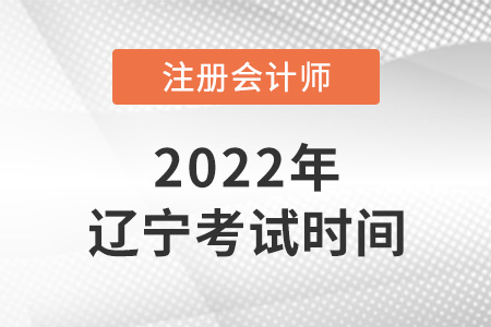 2022年遼寧注會考試時間是哪天？
