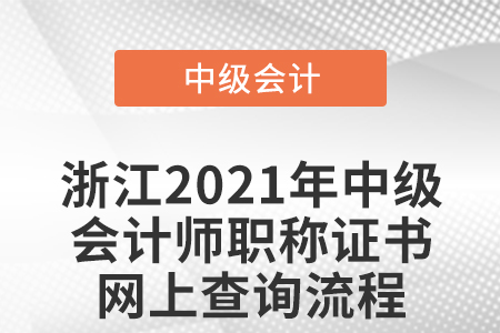 浙江2021年中級會計師職稱證書網上查詢流程