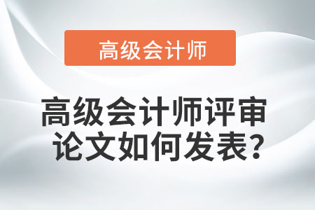 高級會計師評審論文如何發表？