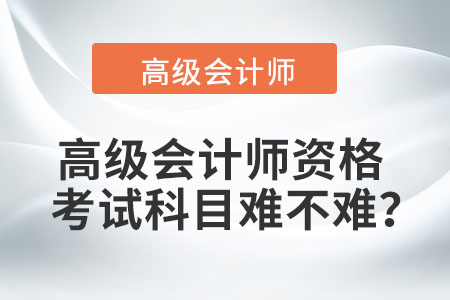 高級會計師資格考試科目難不難？