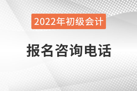 內蒙古2022年初級會計考試報名咨詢電話