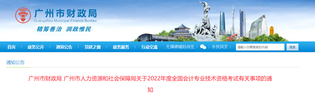 廣東省廣州市2022年中級會計師考試報名簡章已公布