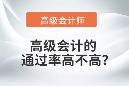 高級(jí)會(huì)計(jì)的通過率高不高？