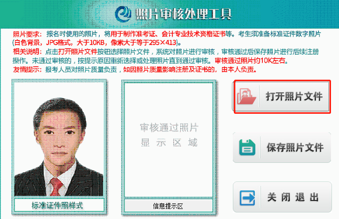 點擊“打開照片文件”按鈕，選擇所要上傳的報名照片