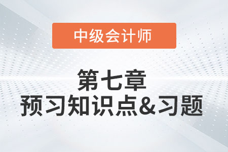 資產預計未來現金流量現值的確定_2022年中級會計實務第七章預習知識點
