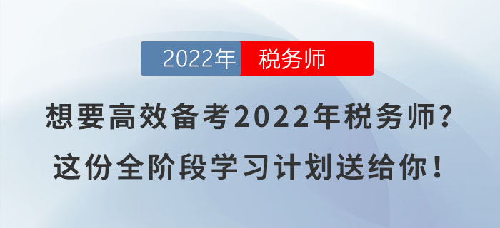 想要高效備考2022年稅務師？這份全階段學習計劃送給你！