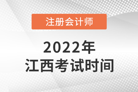 2022年江西cpa考試時間確定了！