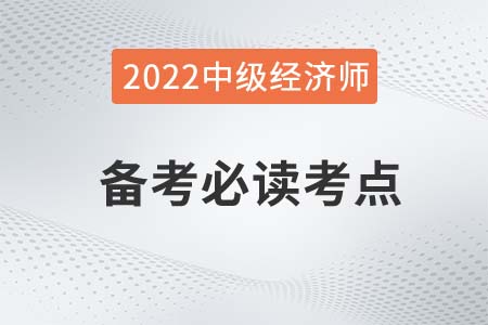 需求收入彈性_2022中級經濟師經濟基礎備考必讀知識點