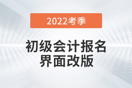 2022初級會計報名界面全面改版！需用郵箱注冊！考生務必注意！