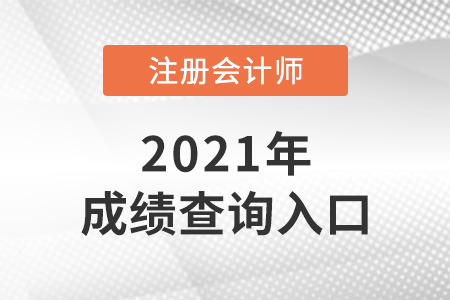 2021年注會成績查詢官網是什么？