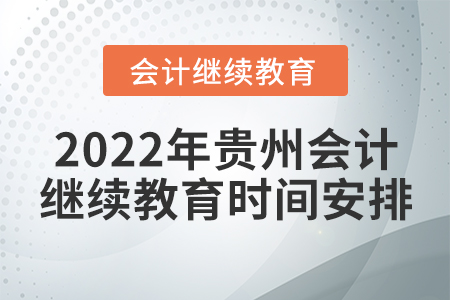 2022年貴州會計繼續教育時間安排