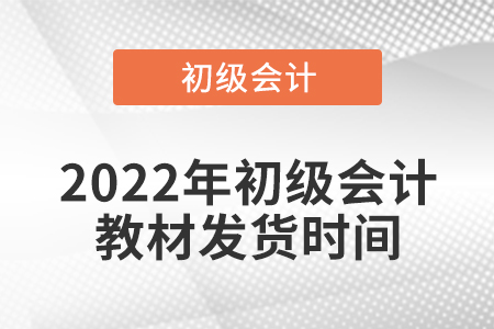 2022年初級會計教材發貨時間
