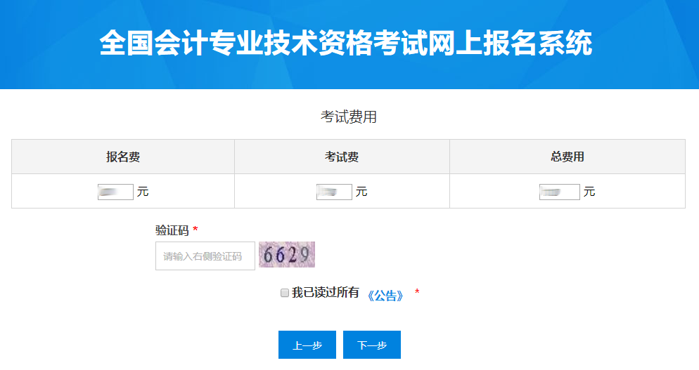初級會計職稱報名費用