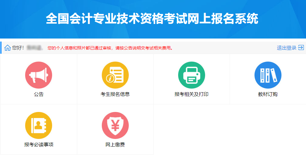 全國會計專業技術資格考試網上報名