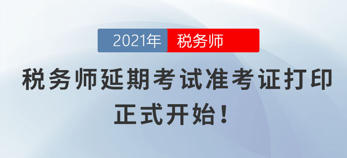 各位考生請注意！稅務師延期考試準考證打印正式開始！