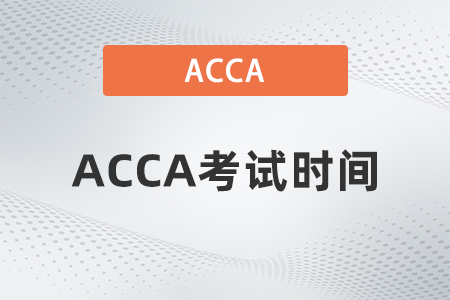 2023年6月黑龍江acca考試時間是哪天