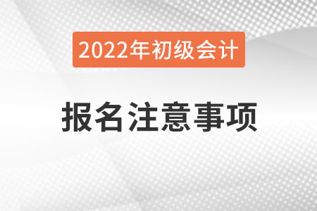 官方發布！山西2022年初級會計考試報名注意事項