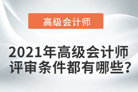 2021年高級會計師評審條件都有哪些？