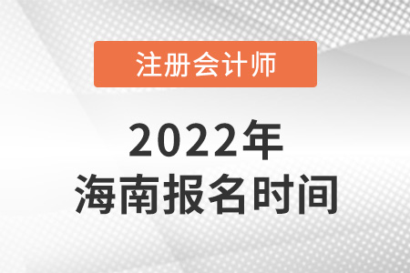2022年海南cpa報(bào)名時(shí)間