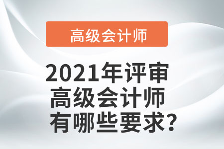 2021年評審高級會計師有哪些要求？